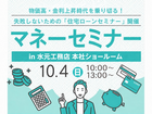 【参加無料】物価高・金利上昇時代を乗り切る！失敗しないための「住宅ローンセミナー」開催のメイン画像
