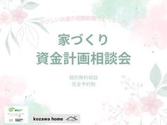コザワホーム【家づくり資金計画】個別無料相談会のメイン画像