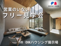 【岡山県】営業のいないフリー見学予約｜積水ハウス OHK展示場のメイン画像