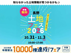 佐久平展示場　土地フェス®2026のメイン画像