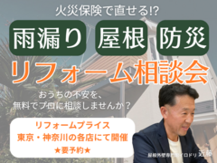 【八王子店・多摩店・府中店・横浜青葉店・武蔵野店・イロドリ 他】雨漏り・屋根・防災リフォーム相談会のメイン画像