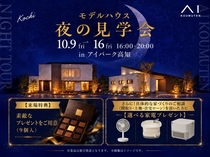 アイパーク高知　平日限定！夜の見学会のメイン画像