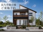 アイフルホーム瀬戸店 長久手展示場 来場予約のメイン画像