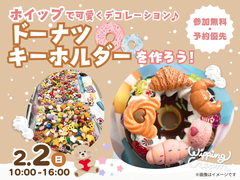 鳥栖展示場　可愛くホイップデコ♪ドーナツキーホルダー　ワークショップのメイン画像