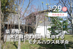 築6年、木と暮らす時間を体感するモデルハウス見学会のメイン画像
