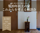 寒い家を当たり前にしない。築20年以上の家　これからを考える相談会｜2/22(日)のメイン画像