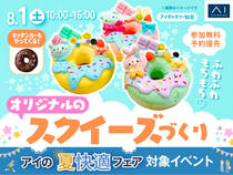 アイギャラリー仙台　ふわふわもちもち♡オリジナルのスクイーズづくりのメイン画像