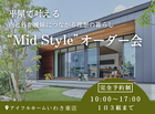 【いわき東店】平屋で叶える内と外が曖昧につながる理想の暮らし“Mid Style”オーダー会のメイン画像