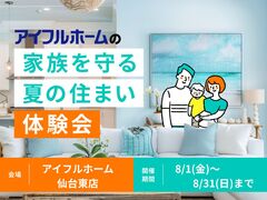 【仙台東店】家族を守る夏の住まい体験会のメイン画像