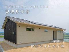 完成見学会：３０坪・平屋｜パッシブハウスレベルのメイン画像