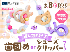 いわき展示場　選んで作ろう♪歯固めorシューズクリッパーづくりのメイン画像