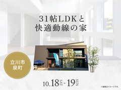 立川展示場　31帖LDKと快適動線の家のメイン画像