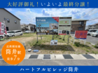 【ハートフルビレッジ筒井】土地価格1,490万円～のメイン画像