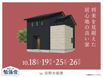 長野中央展示場　家づくりお金の相談会のメイン画像