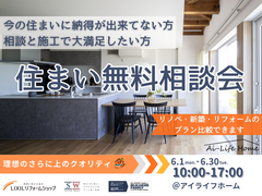 口コミ高評価！人気の家づくり相談会のメイン画像