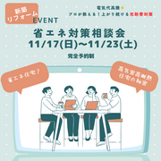 省エネ対策相談会 のメイン画像
