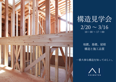 新潟桜木展示場　　　　　　　　　　　　　新潟市中央区で構造現場見学会！のメイン画像