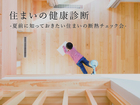 住まいの健康診断 -夏前に知っておきたい住まいの断熱チェック会-のメイン画像