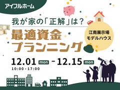 【江南展示場】我が家の「正解」は？最適資金プランニングのメイン画像