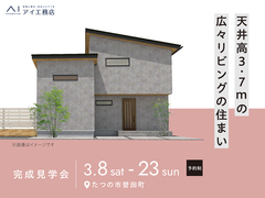 加古川展示場　《たつの市誉田町》天井高3.7mの 広々リビングの住まい　完成見学会のメイン画像