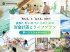 【新発田市】＼後悔しない家づくりのための／資金計画とライフプラン相談会のメイン画像
