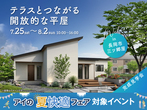 新潟県央展示場　《燕市吉田》ストレスフリーに暮らす 73坪の二世帯住宅　完成見学会のメイン画像