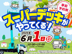 奈良県大和郡山市　アイ工務店大和郡山展示場　スーパーデッキがやってくる！　来場予約のメイン画像