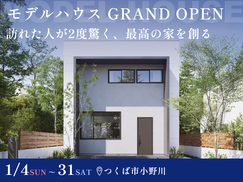 【GRAND OPEN】訪れた人が2度驚く、最高の家を創る。