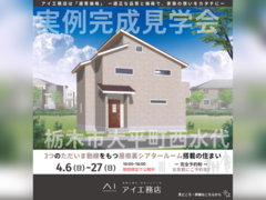 足利展示場　栃木市大平町西水代　完成見学会のメイン画像