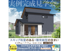 足利展示場　栃木市平柳町　完成見学会のメイン画像