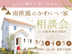 《大阪・堺市》5/3～ 南欧風かわいい家の相談会のメイン画像