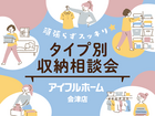 【会津店】頑張らずスッキリ！タイプ別・収納相談会  のメイン画像