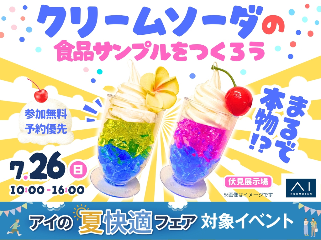 伏見展示場 OPNE記念！まるで本物！？クリームソーダの食品サンプルを
