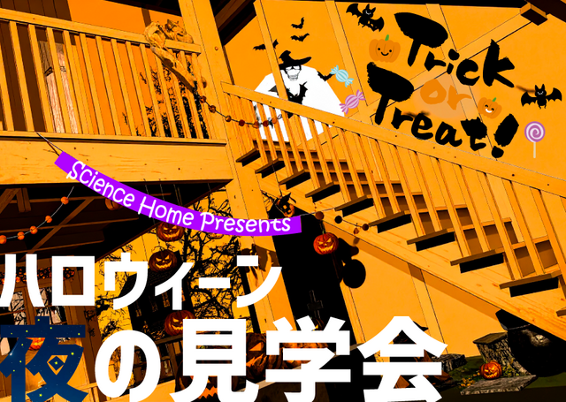 ハロウィーン夜の見学会【鶴丸城展示場】のメイン画像