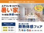 夏の暑さ対策！断熱体感フェア｜７/４・５開催のメイン画像