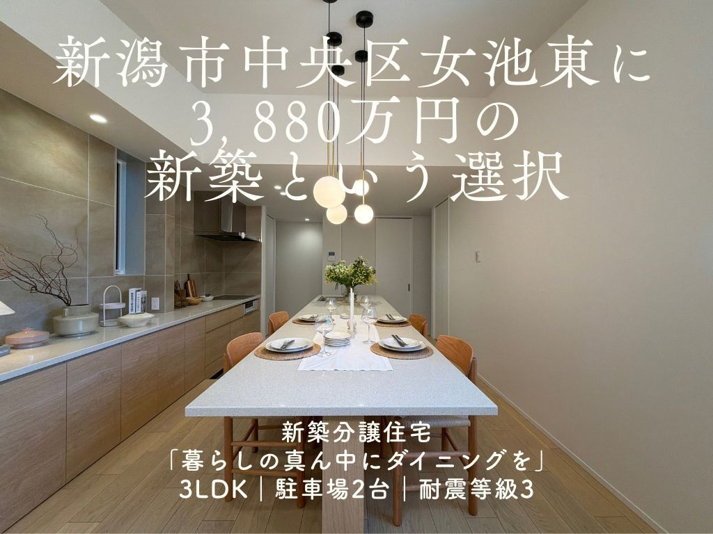 女池東に、3,880万円の新築という選択。