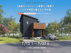 【木曽郡上松町会場】9帖超のバルコニーと家事ラク動線でくつろぎ時間が増える37坪の家《完成見学会》のメイン画像