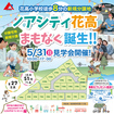 ノアシティ花高遂に完成間近！のメイン画像