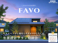 💡迷ったらココ‼️✨進化したFAVOでつくる【宇都宮東店】🏠生涯設計プラン相談会のメイン画像