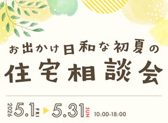 【5月限定】お出かけ日和な初夏の住宅相談会🏠🍃のメイン画像