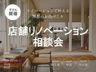 店舗リノベーション無料相談会 / 宇都宮市陽東のメイン画像