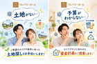 「土地がない」「予算がわからない」を解決！家づくり相談会のメイン画像