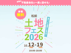 松前展示場　土地フェス®2026のメイン画像