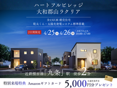 ハートフルビレッジ大和郡山ラクリア先行案内会のメイン画像