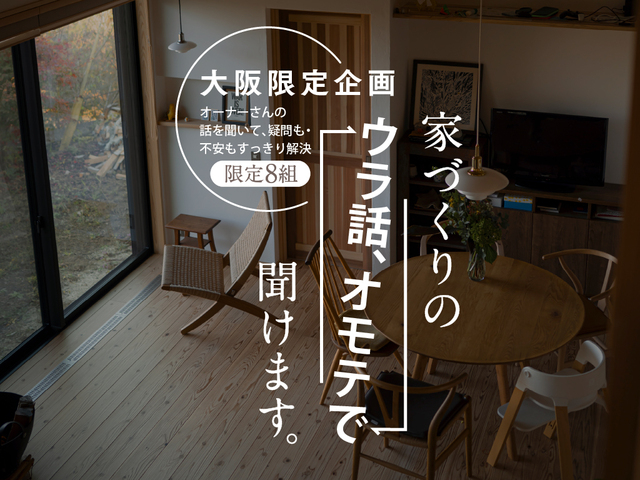 【大阪イベント】家づくりのウラ話、オモテで聞けますのメイン画像