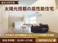 紀の川市打田｜太陽光搭載の高性能分譲住宅 見学会のメイン画像