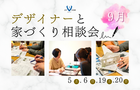 【9月】デザイナーと家づくり相談会のメイン画像