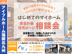 【アイフルホーム福岡北九州店】初めてのマイホーム・ 住宅ローンと資金計画相談会のメイン画像