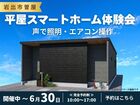 【岩出市曽屋】平屋×スマートホーム この便利さ、現地で体感。のメイン画像