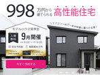【ニコニコ住宅鳥取店】浜坂｜建売販売会のメイン画像